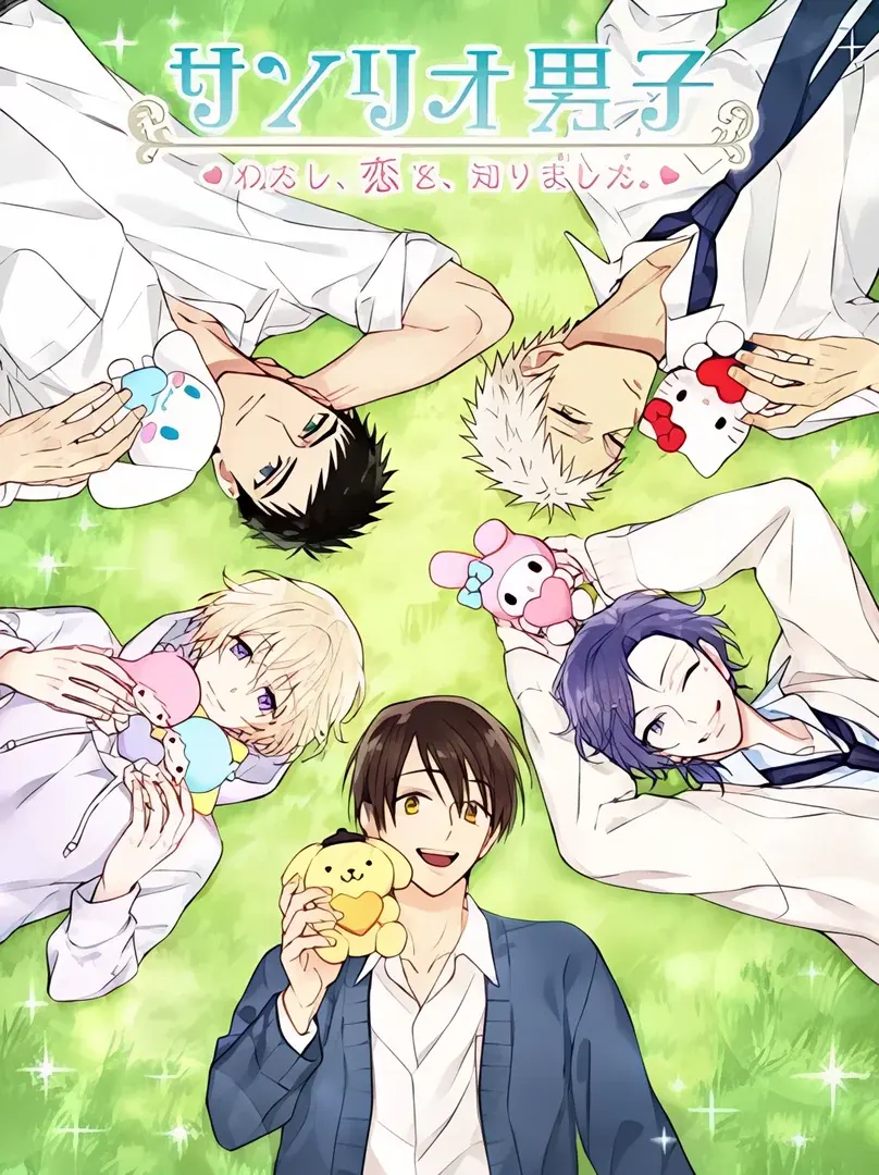 サンリオ男子 ~わたし、恋を、知りました。~