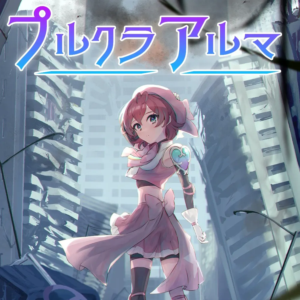 プルクラアルマ-小雨Edition-