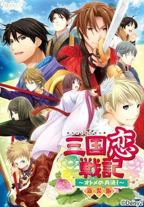 三国恋戦記 ～オトメの兵法!～ 新装版