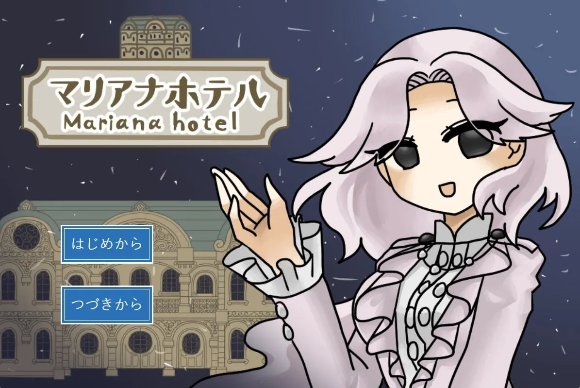 マリアナホテル