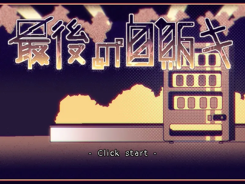 最後の自販キ