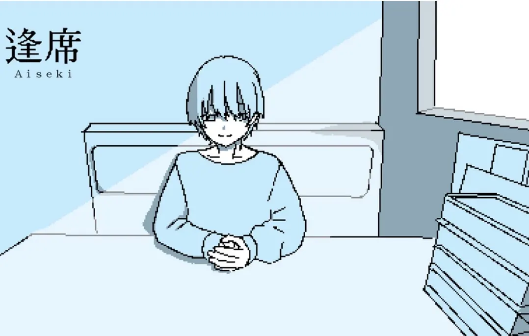逢席
