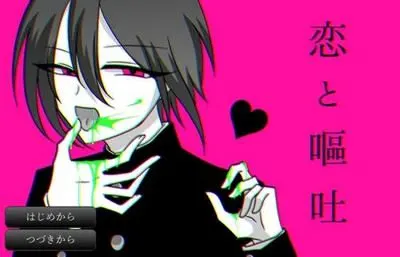 恋と嘔吐