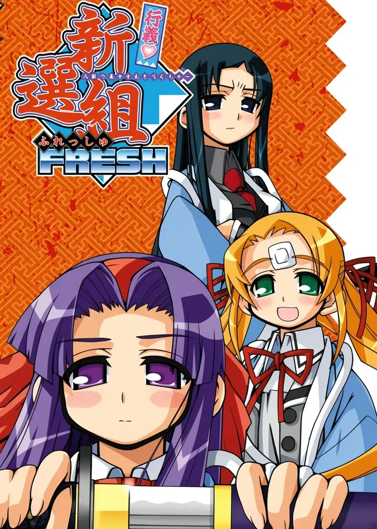 行殺♥ 新選組　人斬り美少女あどべんちゃ～