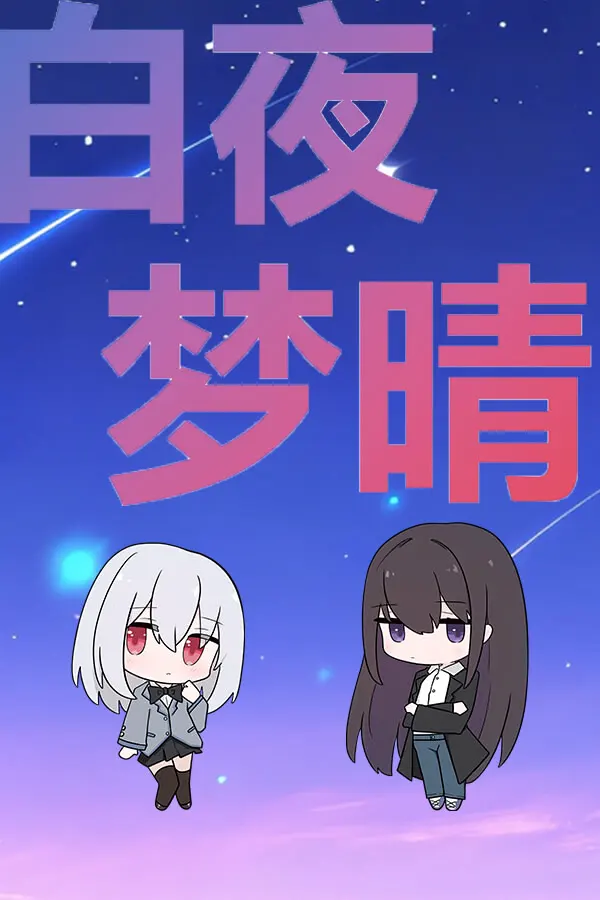 白夜夢晴