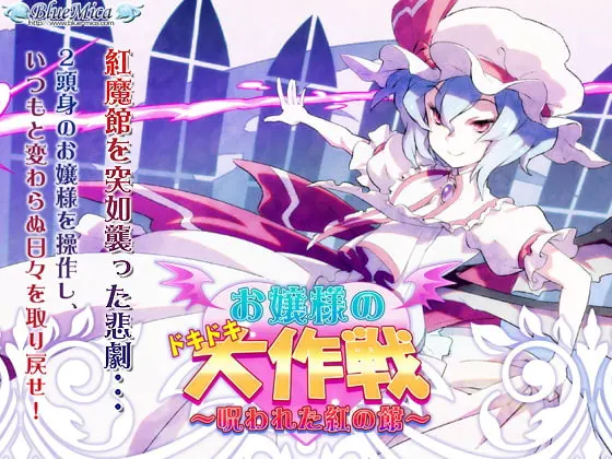お嬢様のドキドキ大作戦 ~呪われた紅の館