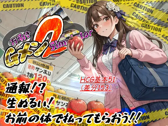 万引きGメンSimulator2