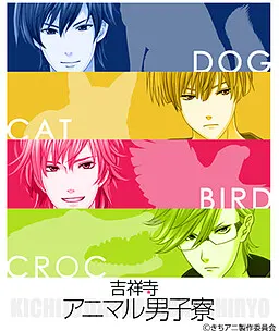吉祥寺アニマル男子寮