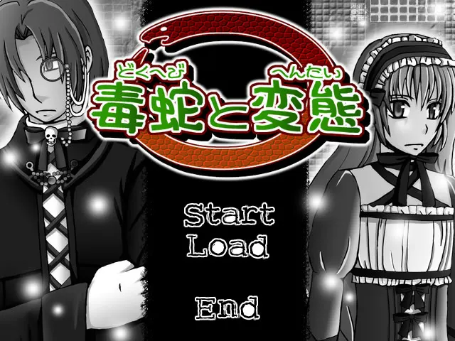 毒蛇と変態
