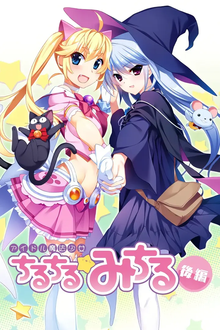 アイドル魔法少女ちるちる☆みちる 前篇+后篇