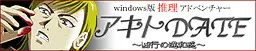 アキトＤＡＴＥ