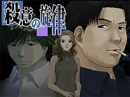 殺意の旋律