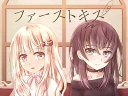 ファーストキス