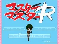 マスター×マスターＲ