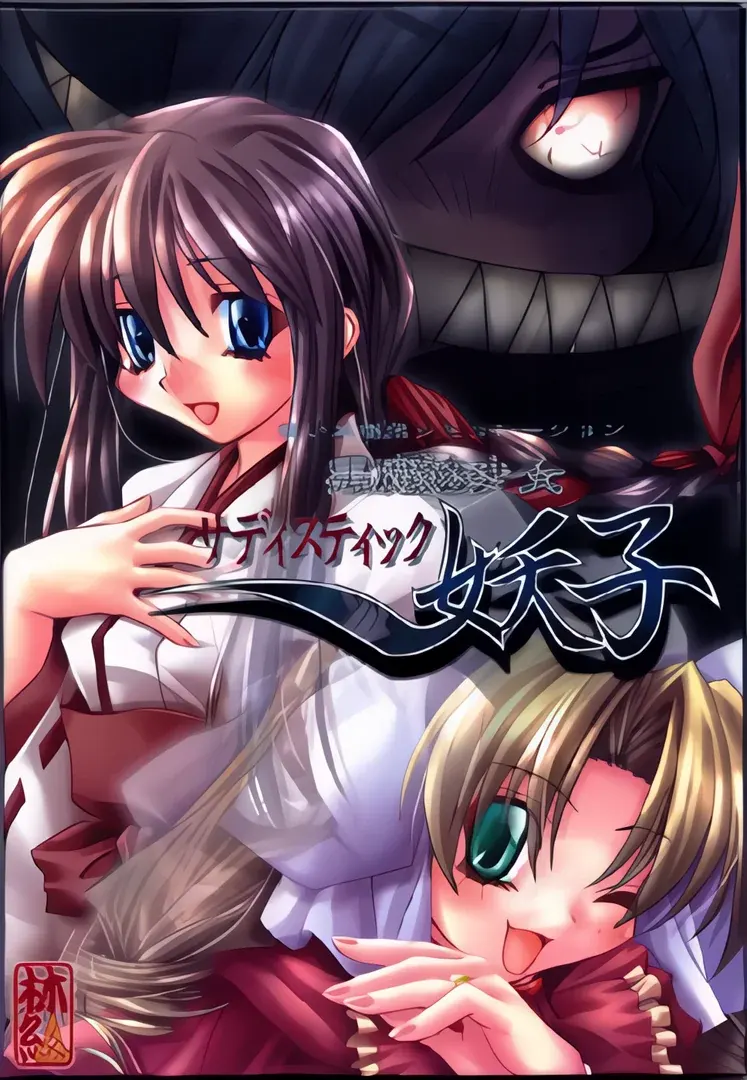 黒魔法少女サディスティック妖子