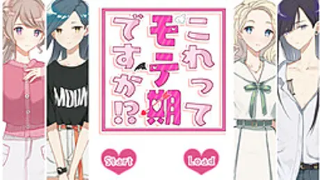 これってモテ期ですか！？