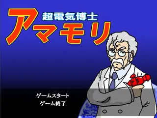 超電気博士アマモリ