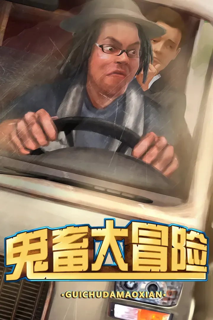 鬼畜大冒险