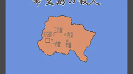 希望島の殺人