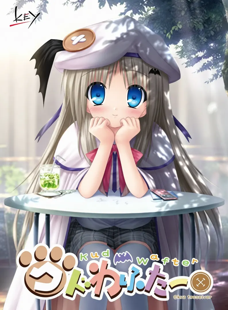 クドわふたー