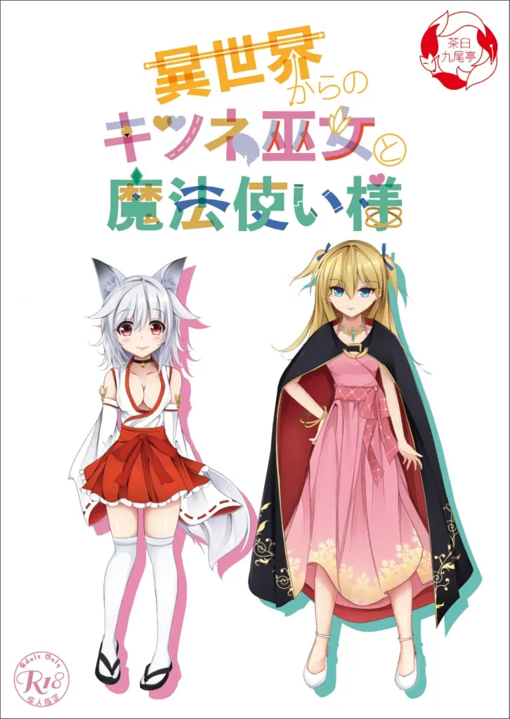 異世界からのキツネ巫女と魔法使い様