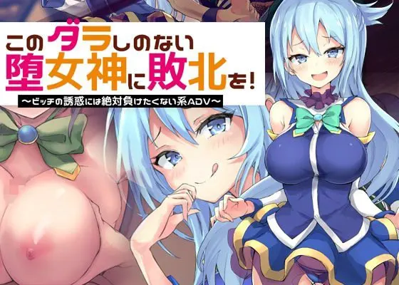 给这个不检点的堕女神以败北！～绝对不想输给婊子诱惑系ADV～