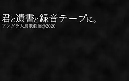 寄予你与遗书与录音带。