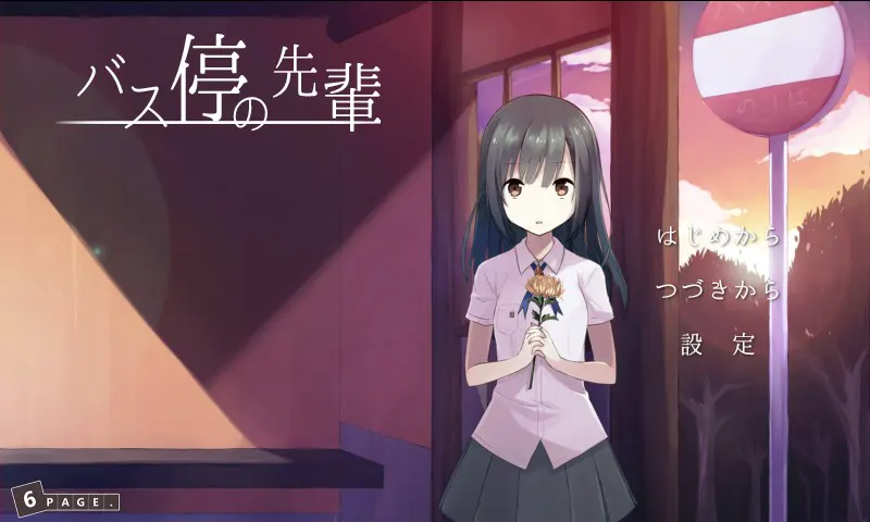 バス停の先輩