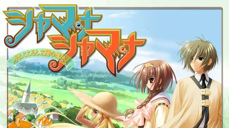 シャマナシャマナ~月とこころと太陽の魔法~