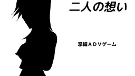 二人の想い