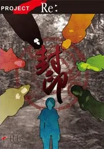 封印