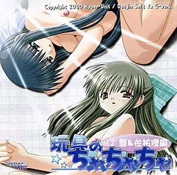 玩具恰恰恰 Vol.2 舞＆佐祐理篇