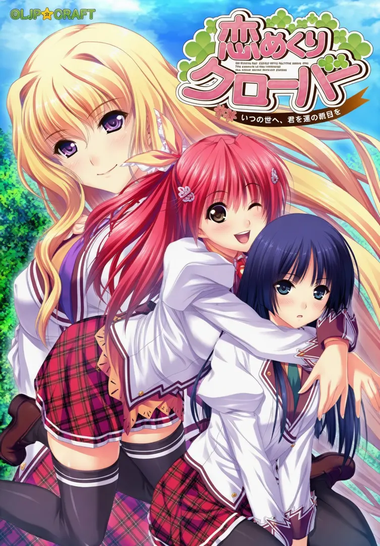 恋めくりクローバー ～いつかの君へ、約束の明日を～
