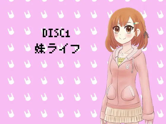 DISC1 妹ライフ