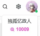 独孤忆故人-1744714737342-QQ20250415185827png