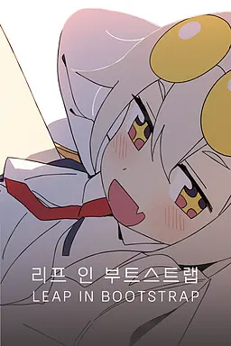 리프 인 부트스트랩