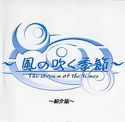 風の吹く季節 -The stream of the times-