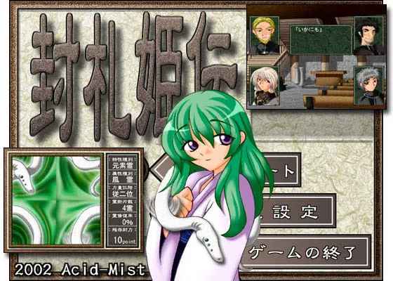 封札姫伝