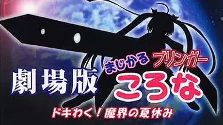 劇場版 まじかるブリンガー ころな