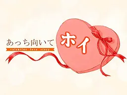 あっち向いて、ホイ！