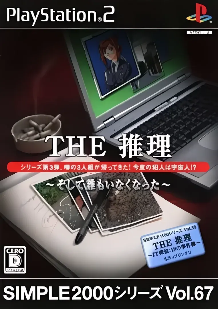 THE推理 〜そして誰もいなくなった〜