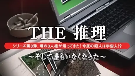 THE推理 〜そして誰もいなくなった〜