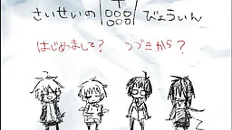 さいせいのびょういん