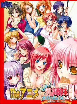 もめっ!乳姉妹かていきょうし11人