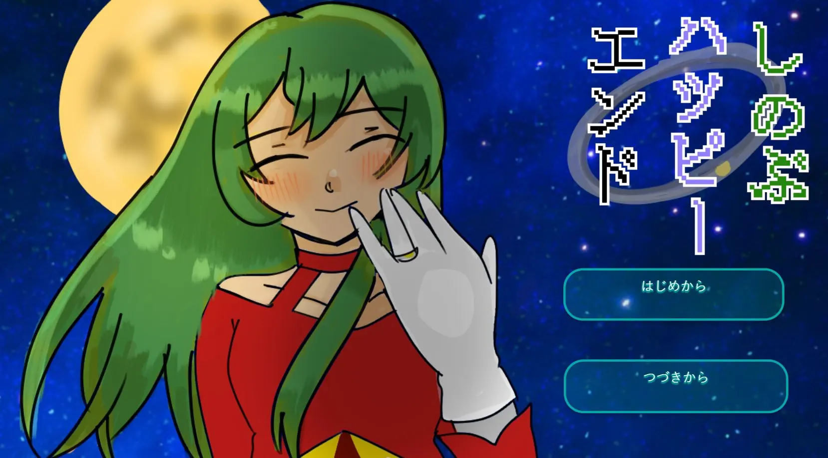 しのぶハッピーエンド