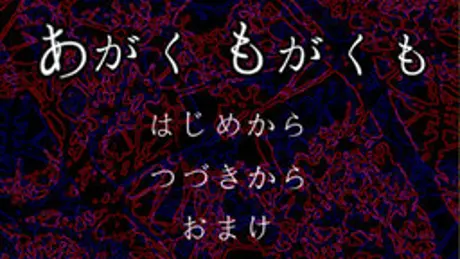 あがくもがくも