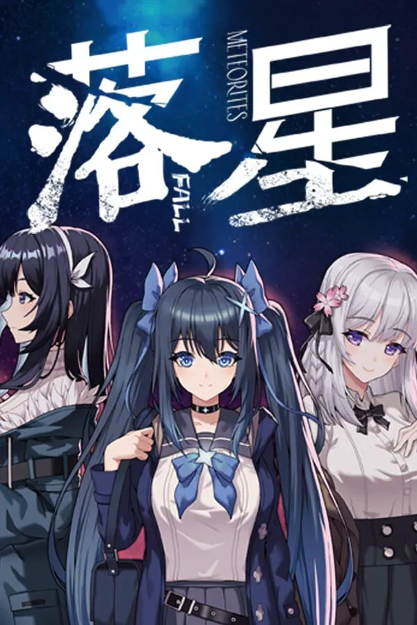 落星