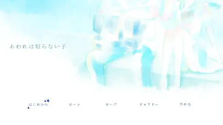 あわれは知らない子