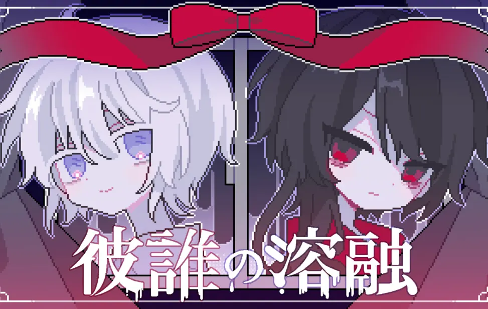 彼誰の溶融
