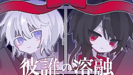 彼誰の溶融
